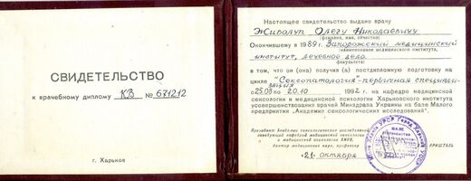 Свидетельство о специализации в сексологии