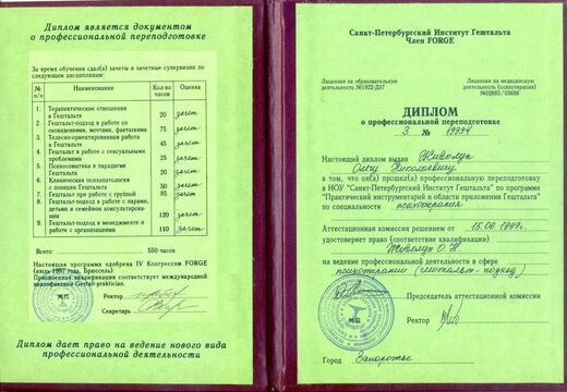 Диплом гештальт-терапевта