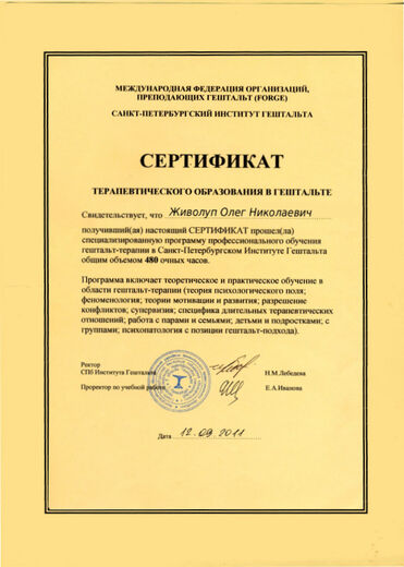Сертификат терапевтического образования в гештальте
